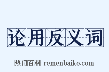 论用反义词是什么意思的图片